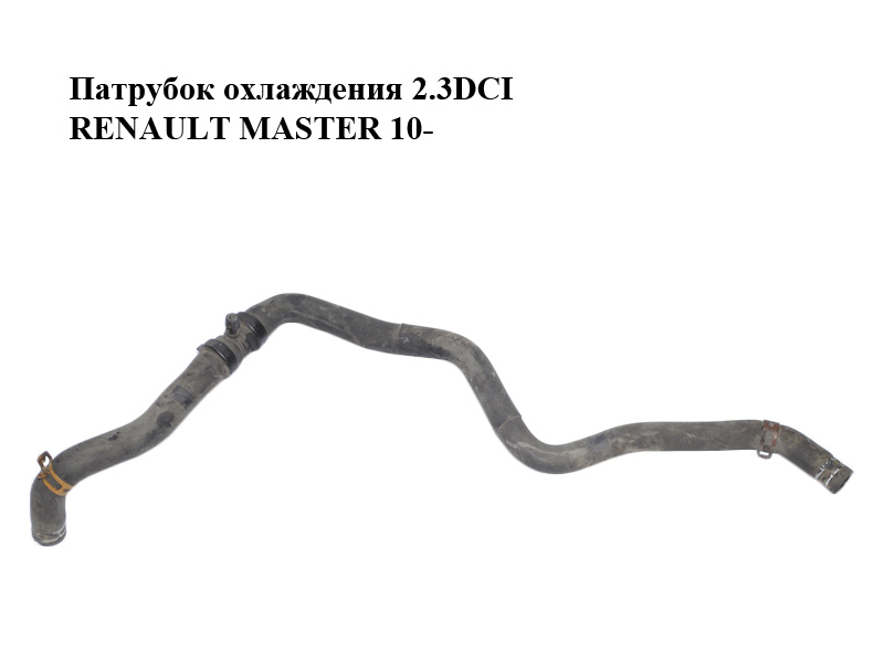 Патрубок охолодження 2.3DCI RENAULT MASTER 10-(РЕНО МАСТЕР) (140551022R)