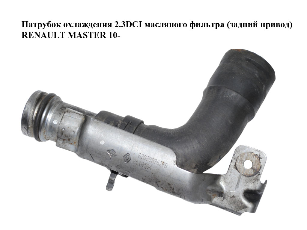 Патрубок охолодження 2.3DCI масляного фільтра (задній привід) RENAULT MASTER 10-(РЕНО МАСТЕР) (8200808627)