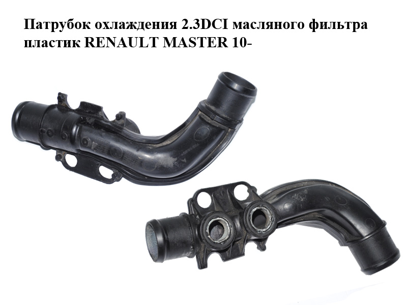 Патрубок охлаждения 2.3DCI масляного фильтра пластик RENAULT MASTER 10-(РЕНО МАСТЕР) (70555304)