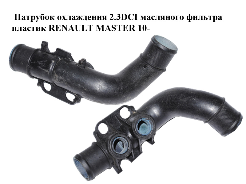 Патрубок охолодження 2.3DCI масляного фільтра пластик RENAULT MASTER 10-(РЕНО МАСТЕР) (70346762)