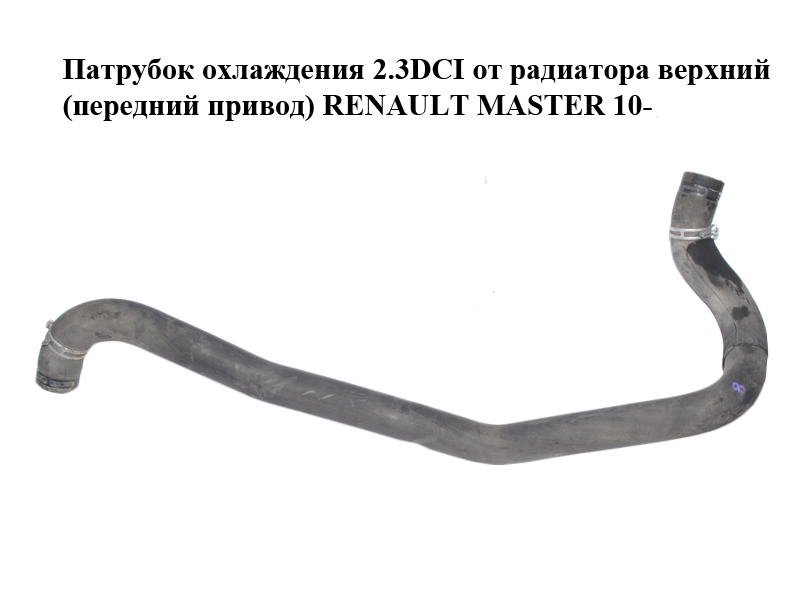 Патрубок охлаждения 2.3DCI от радиатора верхний (передний привод) RENAULT MASTER 10-(РЕНО МАСТЕР) (215010029R)