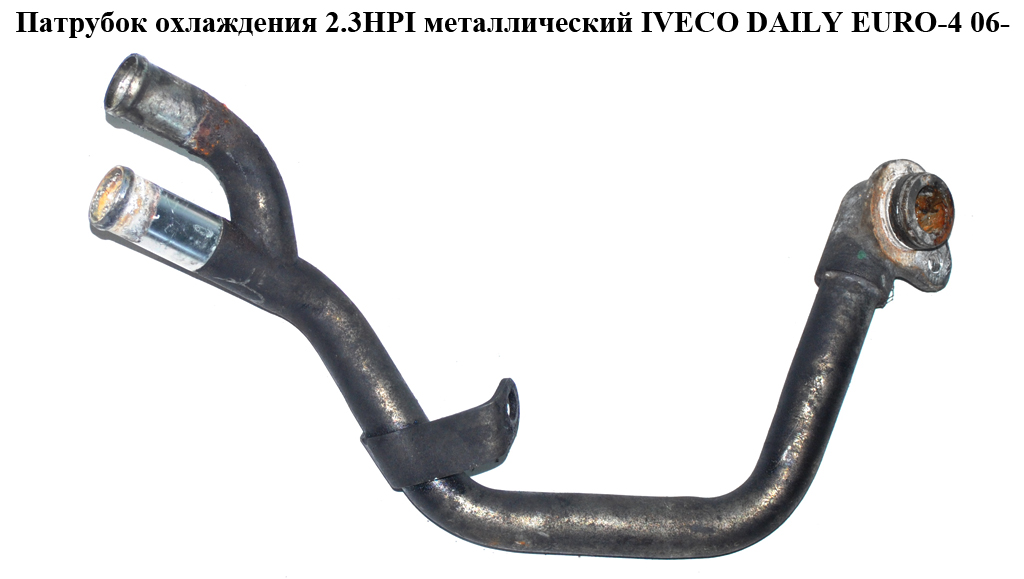 Патрубок охлаждения 2.3HPI метал IVECO DAILY EURO-4 06- (ИВЕКО ДЕЙЛИ ЕВРО 4) (5801378200)