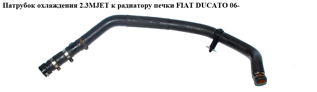 Патрубок охлаждения 2.3MJET к радиатору печки FIAT DUCATO 06- (ФИАТ ДУКАТО) (1342726080)