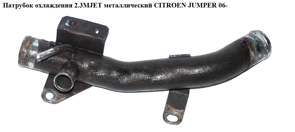 Патрубок охлаждения 2.3MJET метал CITROEN JUMPER 06- (СИТРОЕН ДЖАМПЕР)