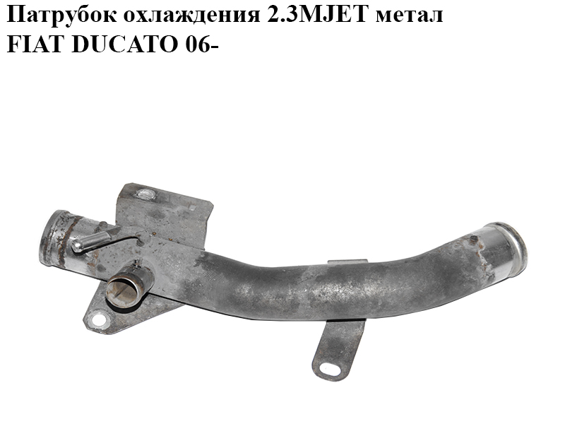 Патрубок охолодження 2.3MJET метал FIAT DUCATO 06- (ФИАТ ДУКАТО) (504157800)