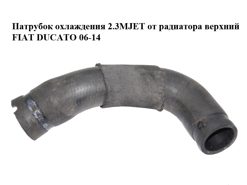 Патрубок охолодження 2.3MJET від радіатора верхній FIAT DUCATO 06-14 (ФИАТ ДУКАТО) (1340759080)