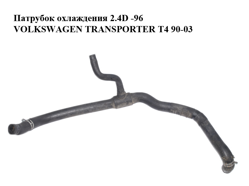 Патрубок охлаждения 2.4D -96 VOLKSWAGEN TRANSPORTER T4 90-03 (ФОЛЬКСВАГЕН ТРАНСПОРТЕР Т4) (074121101H)