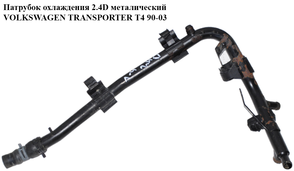 Патрубок охолодження 2.4D метал VOLKSWAGEN TRANSPORTER T4 90-03 (ФОЛЬКСВАГЕН ТРАНСПОРТЕР Т4) (074121065AE)