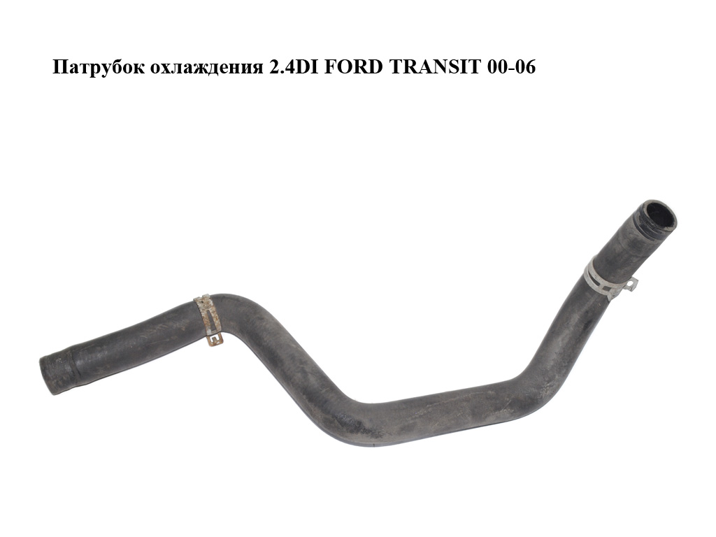 Патрубок охлаждения 2.4DI FORD TRANSIT 00-06 (ФОРД ТРАНЗИТ) (YC15-8C351-BA)