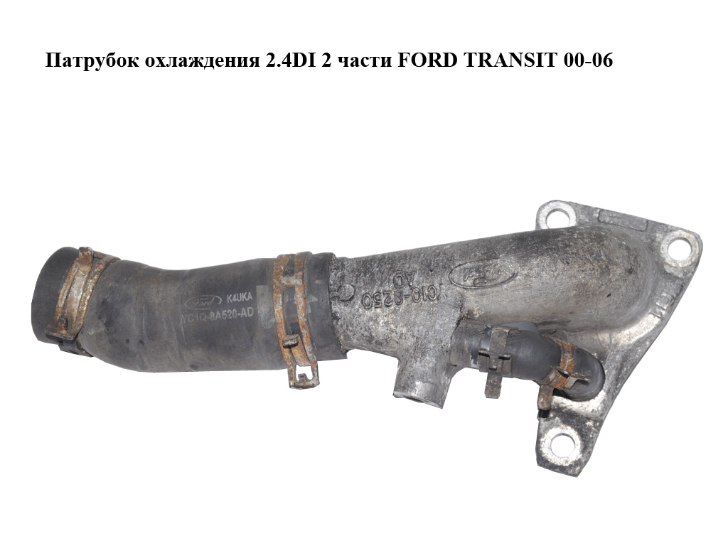 Патрубок охолодження 2.4DI 2 частини FORD TRANSIT 00-06 (ФОРД ТРАНЗИТ) (YC1Q-8250-AD, YC1Q-8A520-AD, YC1Q8250AD, YC1Q8A520AD)