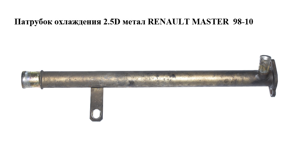 Патрубок охлаждения 2.5D 2.8DTI метал RENAULT MASTER 98-10 (РЕНО МАСТЕР) (7701044895, 7701044894)