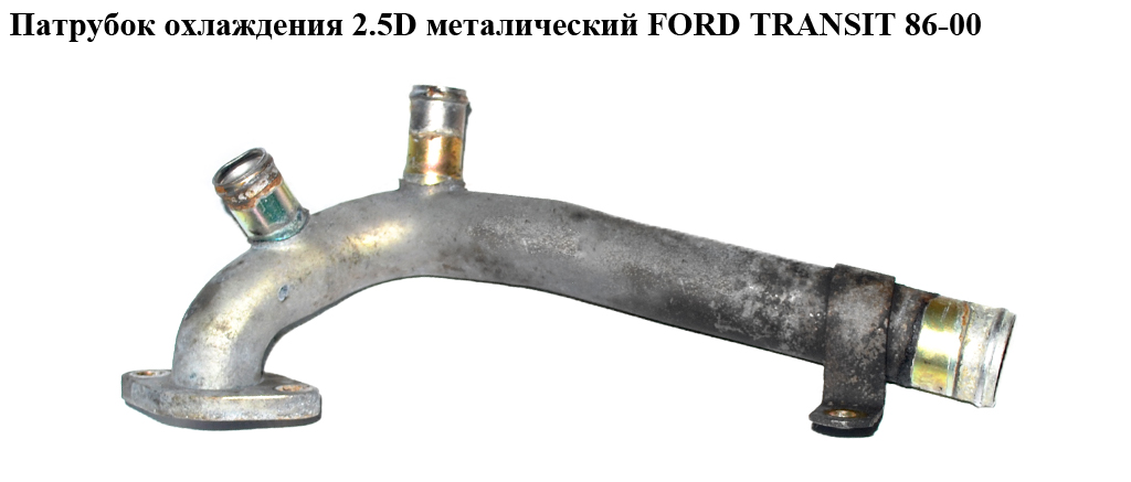 Патрубок охолодження 2.5D метал FORD TRANSIT 86-00 (ФОРД ТРАНЗИТ) (954F-9N271-AA, T403190, 1557034/S, 7045614, 955341, AK142, 03190, 954F9N271AA)