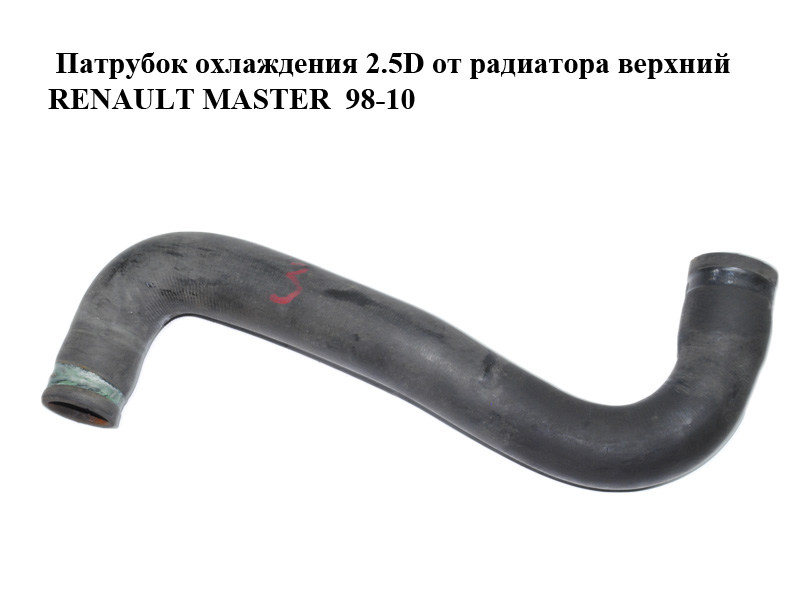 Патрубок охлаждения 2.5D от радиатора верхний RENAULT MASTER 98-10 (РЕНО МАСТЕР) (7700302000)