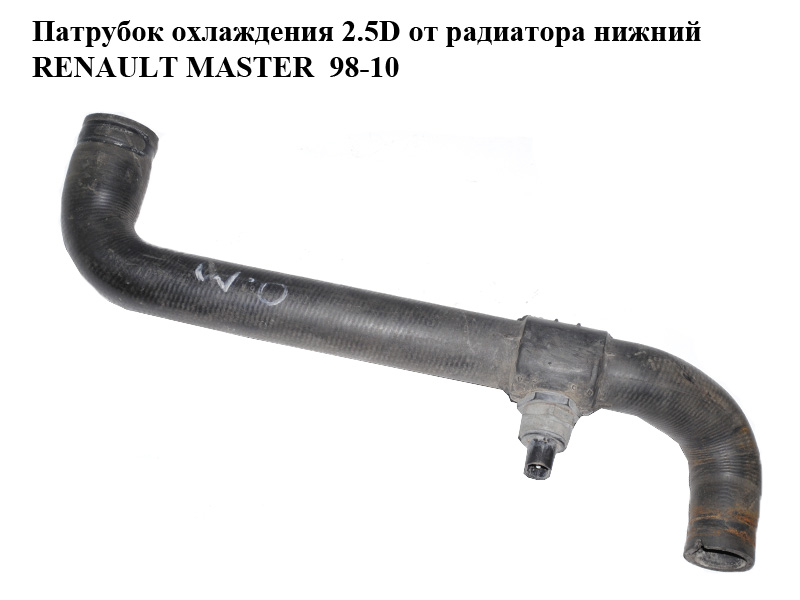 Патрубок охлаждения 2.5D от радиатора нижний RENAULT MASTER 98-10 (РЕНО МАСТЕР) (7700302002, 4500078, 9160378,