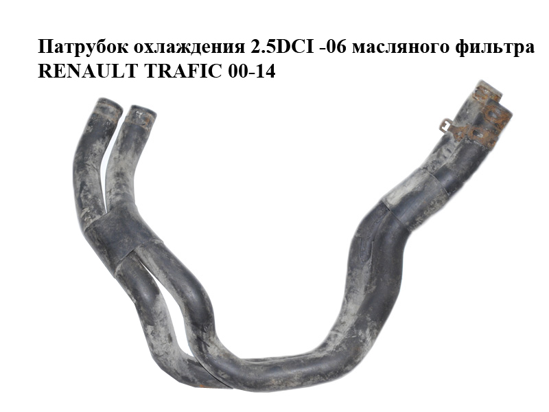 Патрубок охлаждения 2.5DCI -06 масляного фильтра RENAULT TRAFIC 00-14 (РЕНО ТРАФИК) (8200120216)