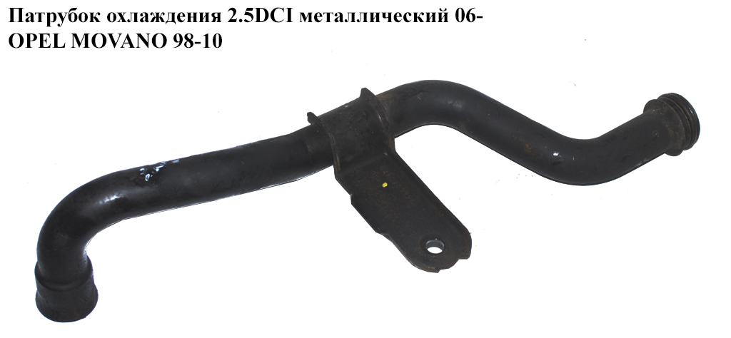 Патрубок охлаждения 2.5DCI метал 06- OPEL MOVANO 98-10 (ОПЕЛЬ МОВАНО) (8200209924)