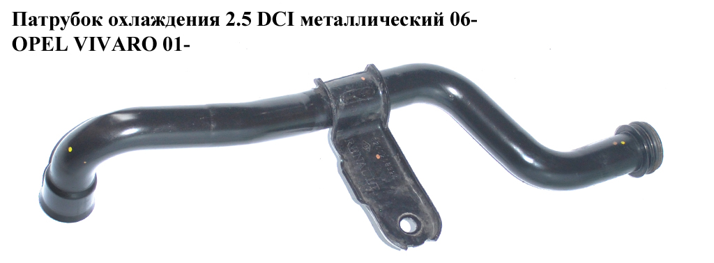 Патрубок охлаждения 2.5DCI метал 06- OPEL VIVARO 01- (ОПЕЛЬ ВИВАРО) (8200209924)