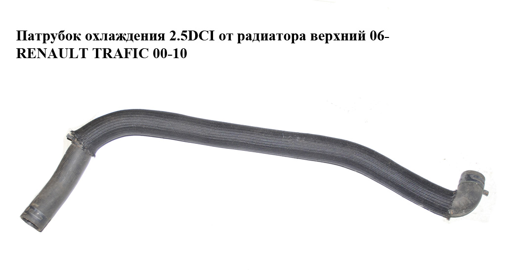 Патрубок охолодження 2.5DCI від радіатора верхній 06- RENAULT TRAFIC 00-10 (РЕНО ТРАФІК) (8200413816)