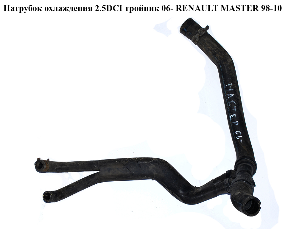 Патрубок охлаждения 2.5DCI от радиатора нижний 06- RENAULT MASTER 98-10 (РЕНО МАСТЕР) (8200400819, 8200400821)