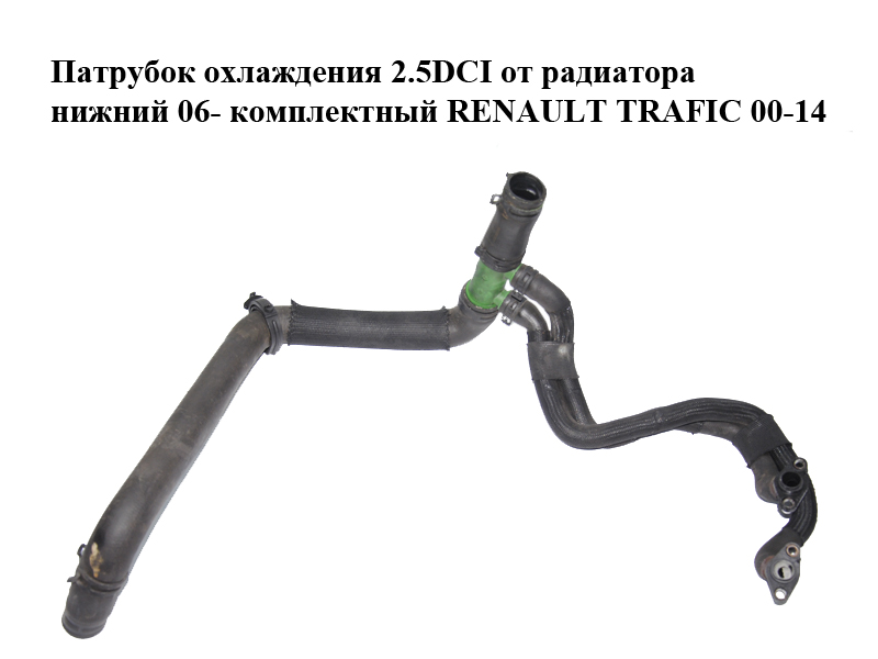 Патрубок охлаждения 2.5DCI от радиатора нижний 06- комплектный RENAULT TRAFIC 00-14 (РЕНО ТРАФИК) (8200413834)