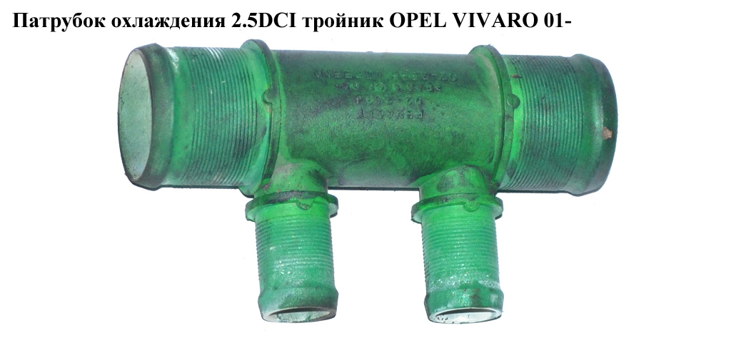 Патрубок охлаждения 2.5DCI тройник OPEL VIVARO 01- (ОПЕЛЬ ВИВАРО)