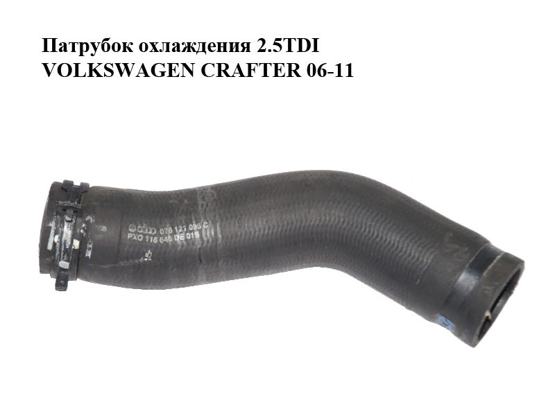 Патрубок охлаждения 2.5TDI VOLKSWAGEN CRAFTER 06-11 (ФОЛЬКСВАГЕН КРАФТЕР) (076121096C)