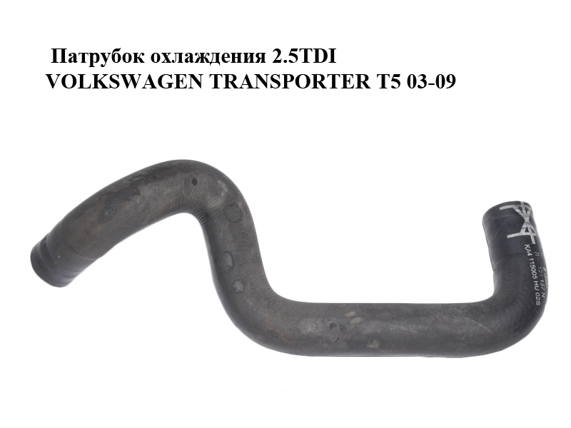 Патрубок охолодження 2.5TDI VOLKSWAGEN TRANSPORTER T5 03-09 (ФОЛЬКСВАГЕН ТРАНСПОРТЕР Т5) (7H0121157N)