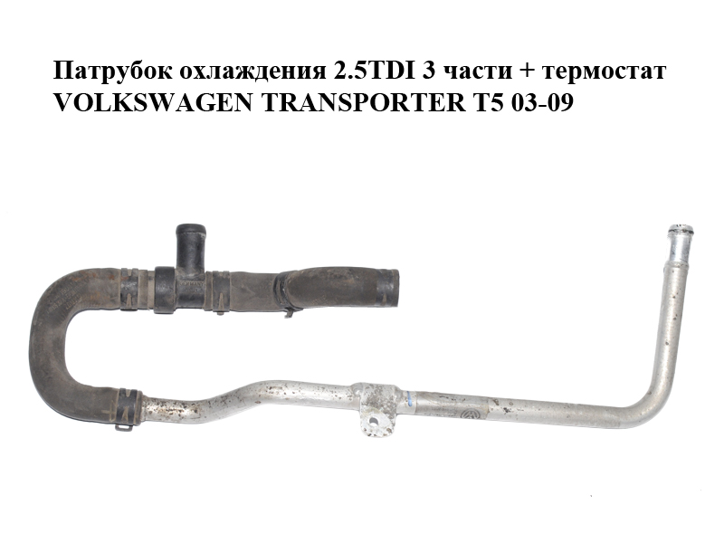 Патрубок охлаждения 2.5TDI 3 части + термостат VOLKSWAGEN TRANSPORTER T5 03-09 (ФОЛЬКСВАГЕН ТРАНСПОРТЕР Т5)