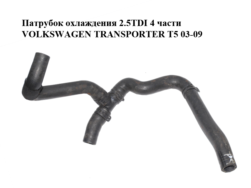 Патрубок охолодження 2.5TDI 4 частини VOLKSWAGEN TRANSPORTER T5 03-09 (ФОЛЬКСВАГЕН ТРАНСПОРТЕР Т5) (7H0122073K)