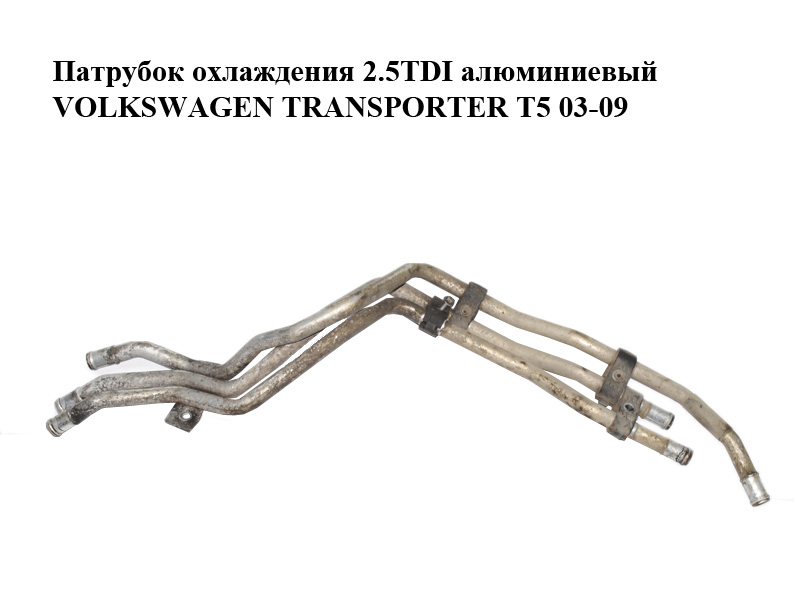 Патрубок охлаждения 2.5TDI алюминиевый VOLKSWAGEN TRANSPORTER T5 03-09 (ФОЛЬКСВАГЕН ТРАНСПОРТЕР Т5) (7H0815098D)