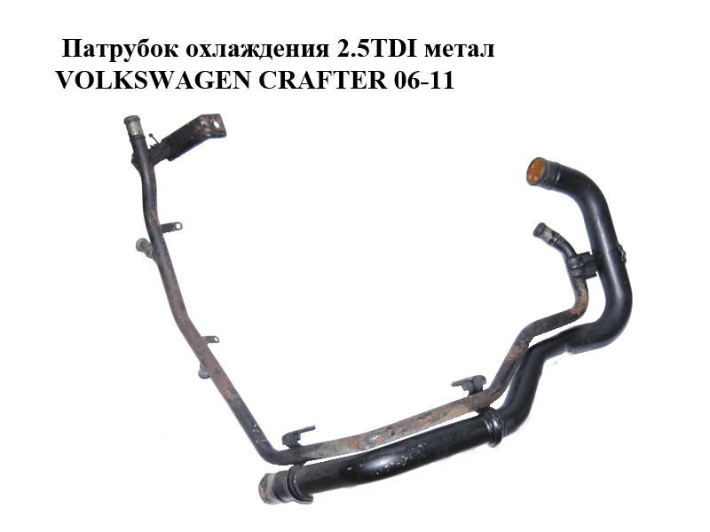 Патрубок охолодження 2.5TDI метал VOLKSWAGEN CRAFTER 06-11 (ФОЛЬКСВАГЕН КРАФТЕР) (076121064E)