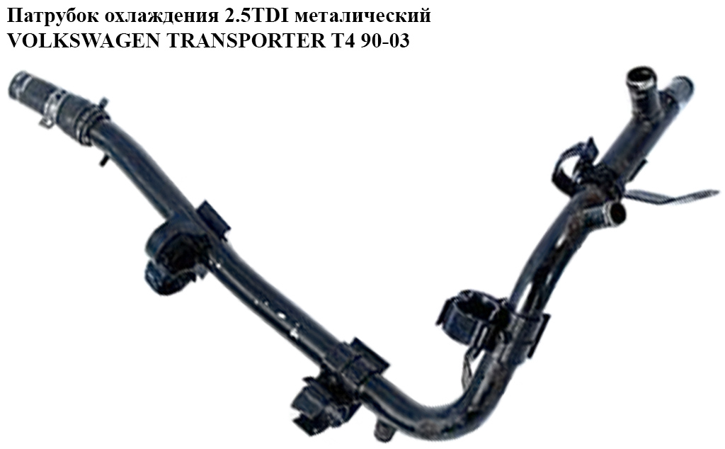 Патрубок охлаждения 2.5TDI метал VOLKSWAGEN TRANSPORTER T4 90-03 (ФОЛЬКСВАГЕН ТРАНСПОРТЕР Т4) (028121065H)