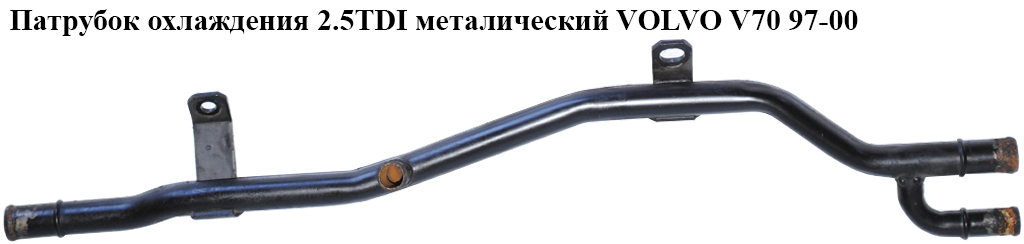 Патрубок охолодження 2.5TDI метал VOLVO V70 97-00 (ВОЛЬВО V70)