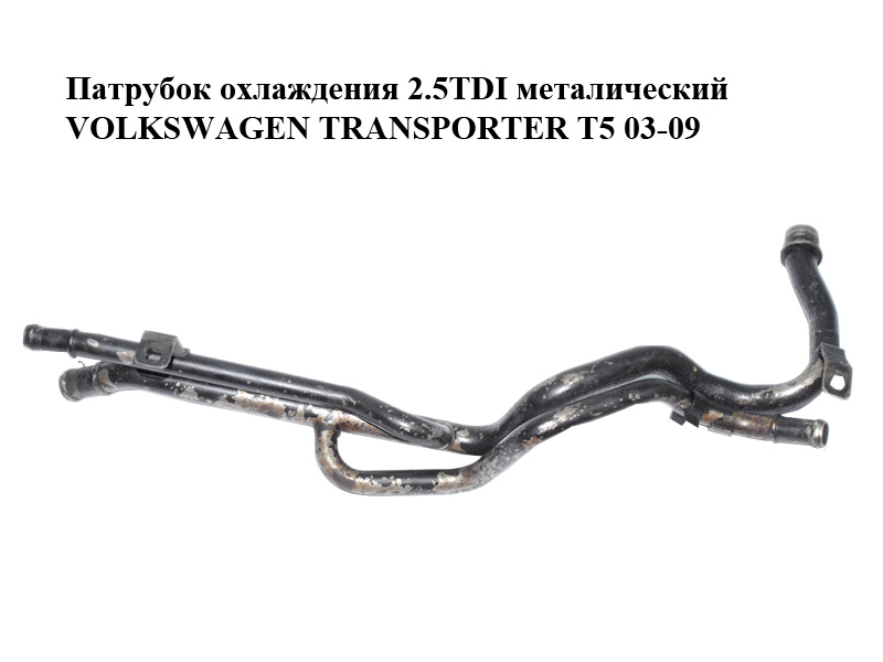 Патрубок охлаждения 2.5TDI металический VOLKSWAGEN TRANSPORTER T5 03-09 (ФОЛЬКСВАГЕН ТРАНСПОРТЕР Т5) (7H0121065G)