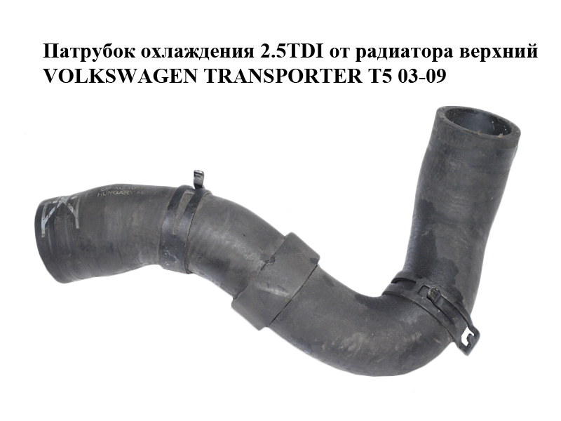 Патрубок охлаждения 2.5TDI от радиатора верхний VOLKSWAGEN TRANSPORTER T5 03-09 (ФОЛЬКСВАГЕН ТРАНСПОРТЕР Т5) (7H0122101E)