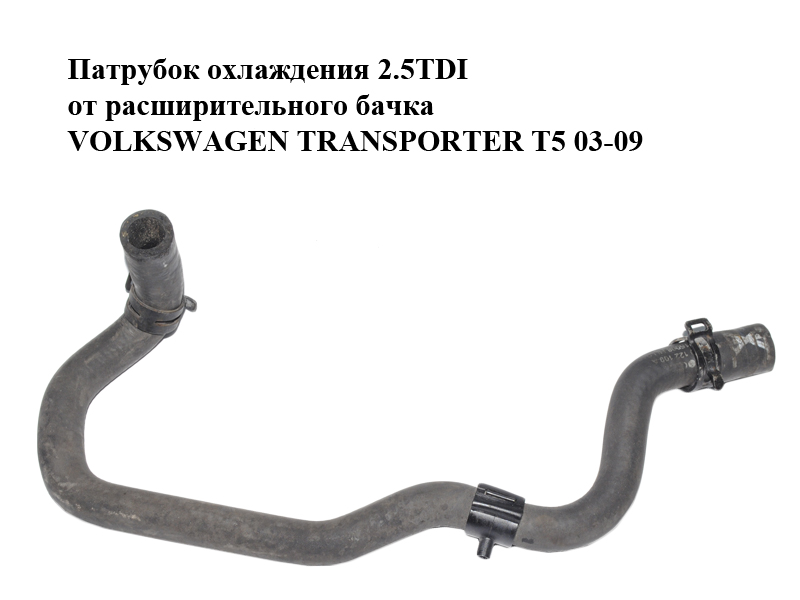 Патрубок охолодження 2.5TDI від розширювального бачка VOLKSWAGEN TRANSPORTER T5 03-09 (ФОЛЬКСВАГЕН ТРАНСПОРТЕР Т5) (7H0122109A)