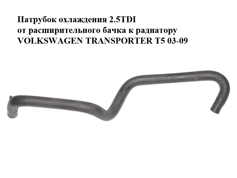 Патрубок охолодження 2.5TDI від розширювального бачка до радіатора VOLKSWAGEN TRANSPORTER T5 03-09 (ФОЛЬКСВАГЕН