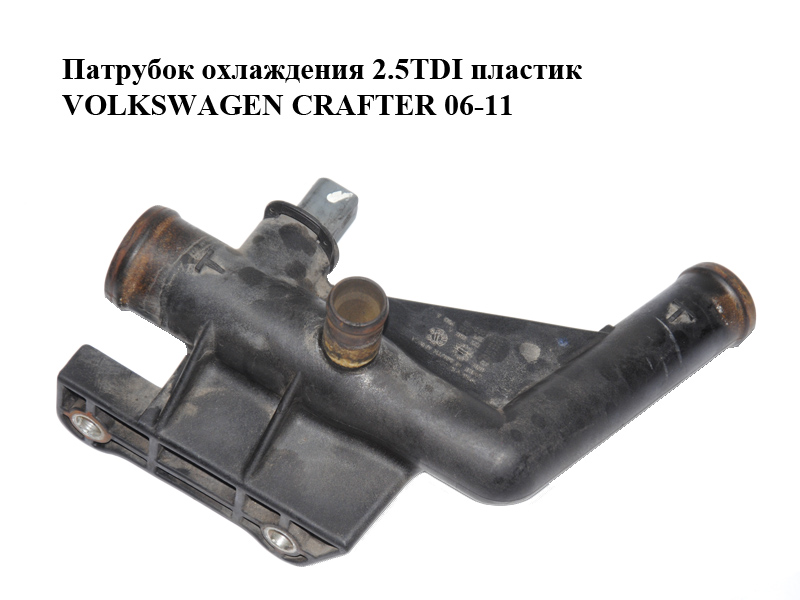 Патрубок охлаждения 2.5TDI пластик VOLKSWAGEN CRAFTER 06-11 (ФОЛЬКСВАГЕН КРАФТЕР) (076121085A, 076121050A)