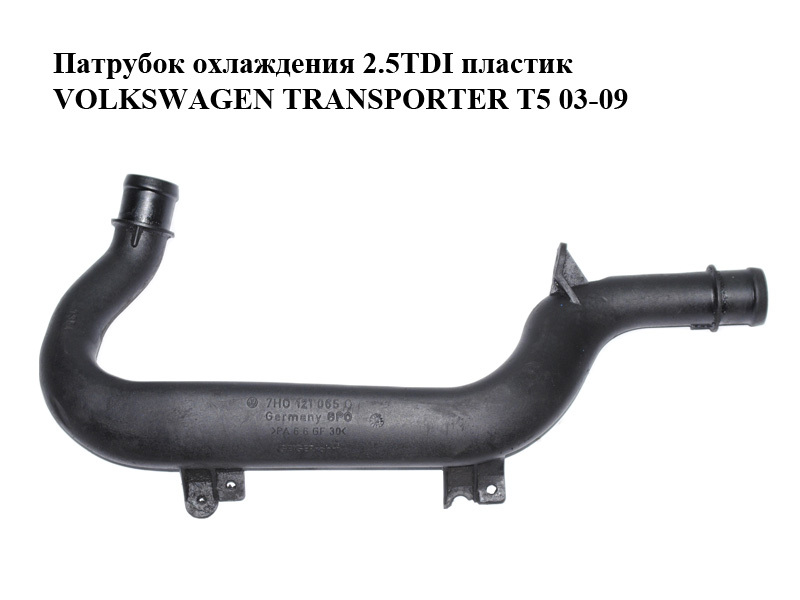 Патрубок охолодження 2.5TDI пластик VOLKSWAGEN TRANSPORTER T5 03-09 (ФОЛЬКСВАГЕН ТРАНСПОРТЕР Т5) (7H0121065C)