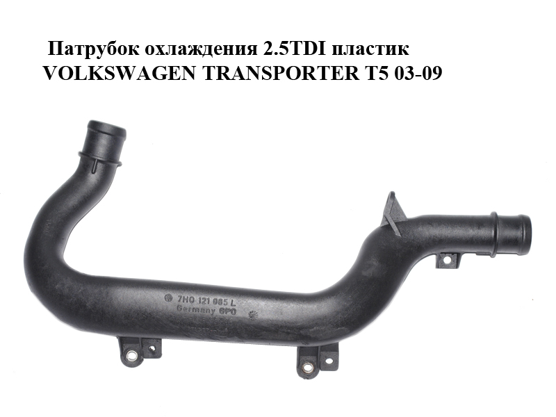 Патрубок охолодження 2.5TDI пластик VOLKSWAGEN TRANSPORTER T5 03-09 (ФОЛЬКСВАГЕН ТРАНСПОРТЕР Т5) (7H0121065L)