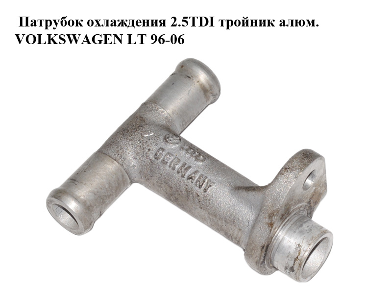 Патрубок охлаждения 2.5TDI тройник алюм. VOLKSWAGEN LT 96-06 (ФОЛЬКСВАГЕН ЛТ) (074121145B)