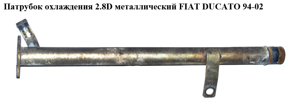 Патрубок охолодження 2.8D 2.5D 2.8TDI 2.8JTD метал FIAT DUCATO 94-02 (ФІАТ ДУКАТО) (98472292)