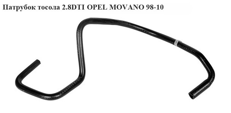 Патрубок охолодження 2.8DTI OPEL MOVANO 98-10 (ОПЕЛЬ МОВАНО) (7700302007)