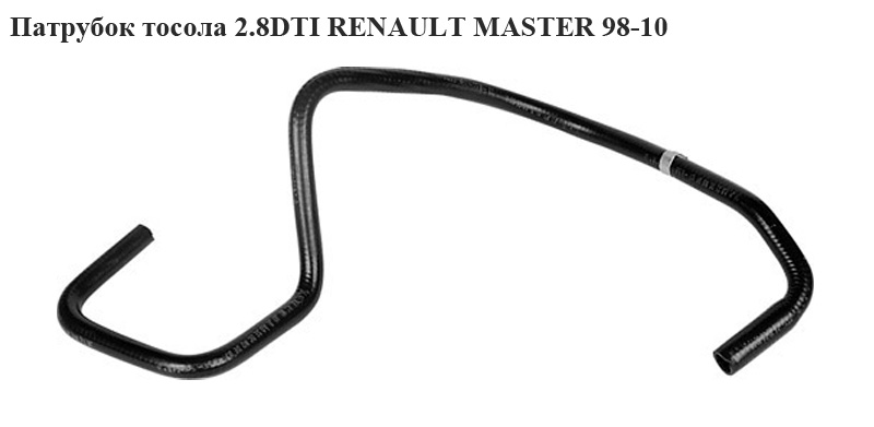 Патрубок охолодження 2.8DTI RENAULT MASTER 98-10 (РЕНО МАСТЕР) (7700302007)