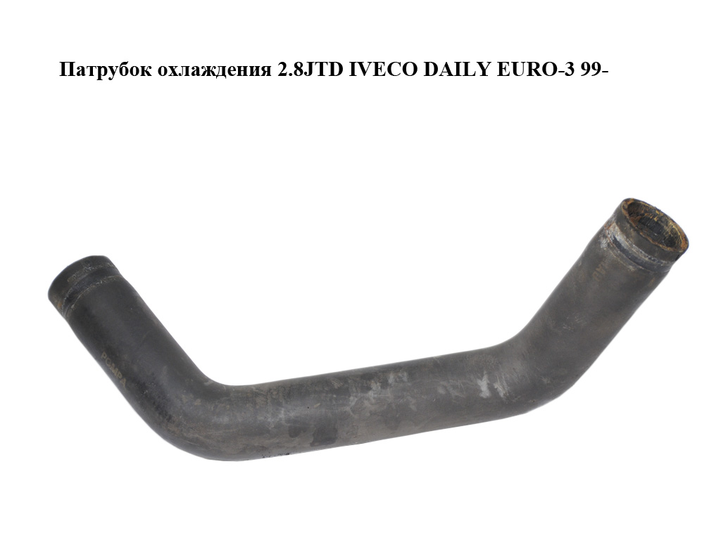 Патрубок охолодження 2.8JTD IVECO DAILY EURO-3 99- (ИВЕКО ДЕЙЛИ ЕВРО 3) (99487933)