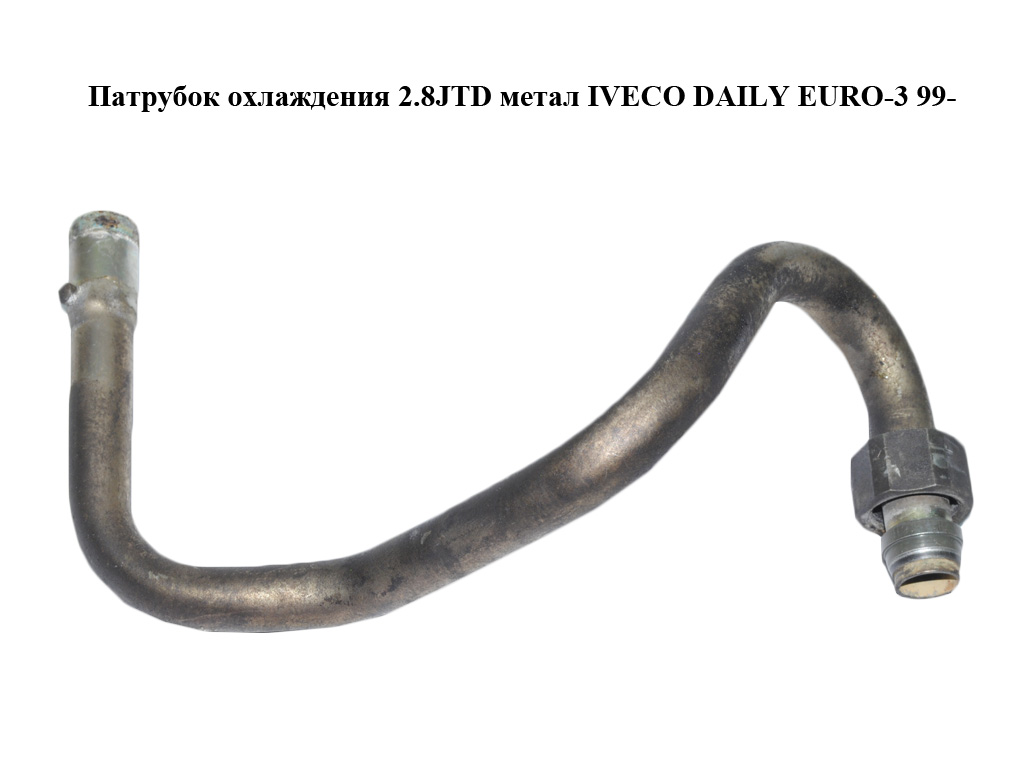 Патрубок охлаждения 2.8JTD метал IVECO DAILY EURO-3 99- (ИВЕКО ДЕЙЛИ ЕВРО 3) (500326889)