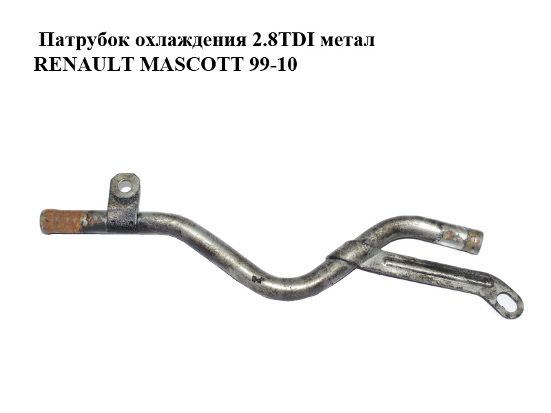 Патрубок охолодження 2.8TDI метал RENAULT MASCOTT 99-10 (РЕНО МАСКОТТ) (99463355)