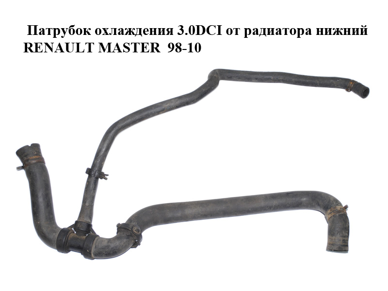 Патрубок охлаждения 3.0DCI от радиатора нижний RENAULT MASTER 98-10 (РЕНО МАСТЕР) (8200125014)