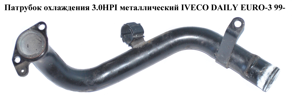 Патрубок охолодження 3.0HPI метал IVECO DAILY EURO-3 99- (ИВЕКО ДЕЙЛИ ЕВРО 3) (504093141)
