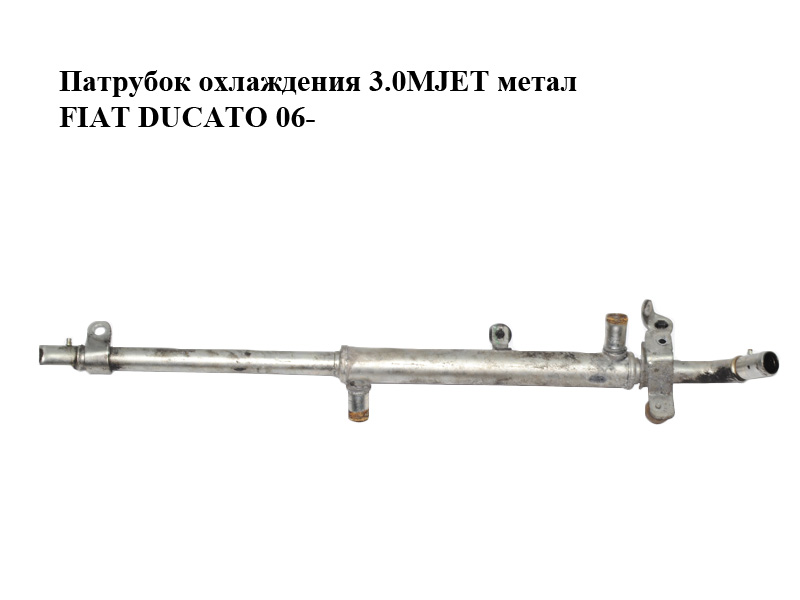 Патрубок охолодження 3.0MJET метал FIAT DUCATO 06- (ФІАТ ДУКАТО) (504306122)